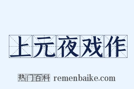 上元夜戏作是什么意思的图片